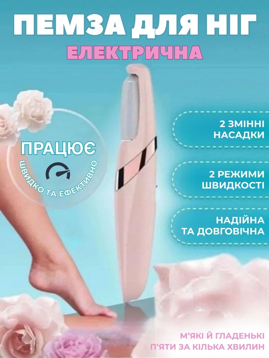 Електрична пемза для догляду за стопами